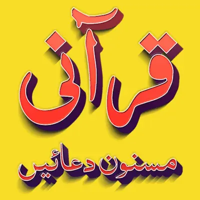 Qurani Masnoon Duain android App screenshot 11